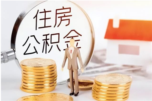 阿拉善盟个人如何取出封存公积金的钱（怎么提取封存的住房公积金）