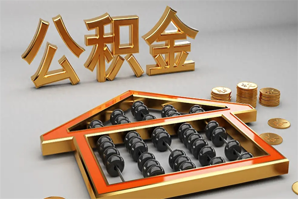 阿拉善盟离职能提出公积金吗（离职是否可以提取公积金）