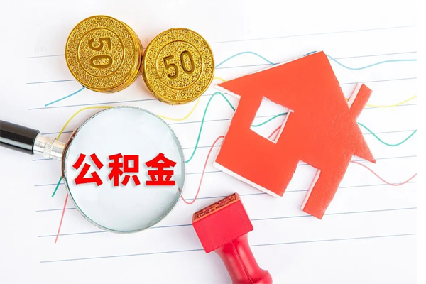 阿拉善盟辞职怎么取住房离职公积金（辞职怎么取出住房公积金）