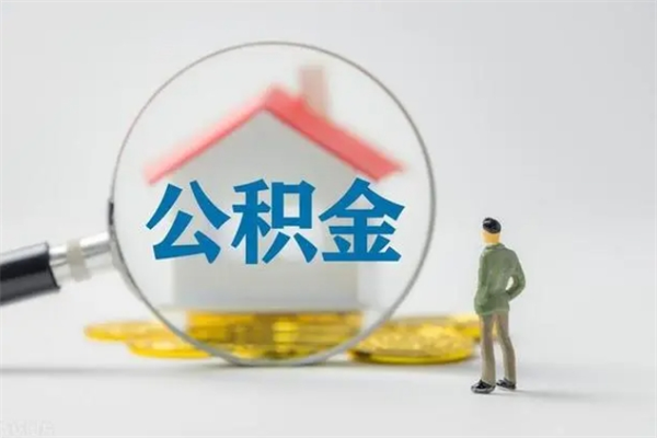 阿拉善盟离职了公积金怎么代取（离职后公积金提取可以找人代办吗）