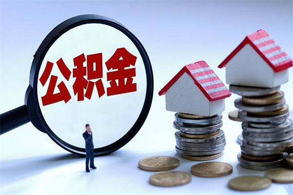 阿拉善盟按月领取公积金（公积金按月提取能提取多少）