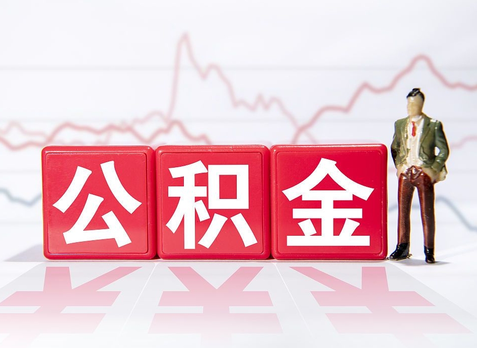 阿拉善盟辞职了公积金取（辞职了公积金能取吗）