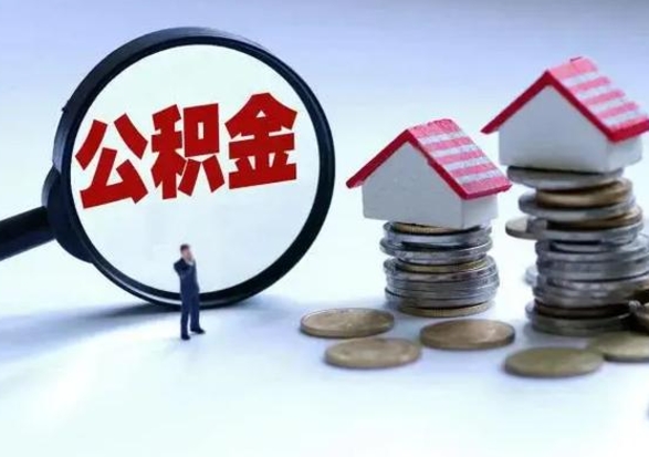 阿拉善盟住房公积金离职后多久可以取（公积金离职多久才能取）