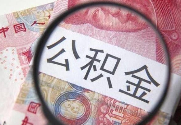 阿拉善盟工作五个月离职公积金可以取出来吗（公积金五个月能领吗）