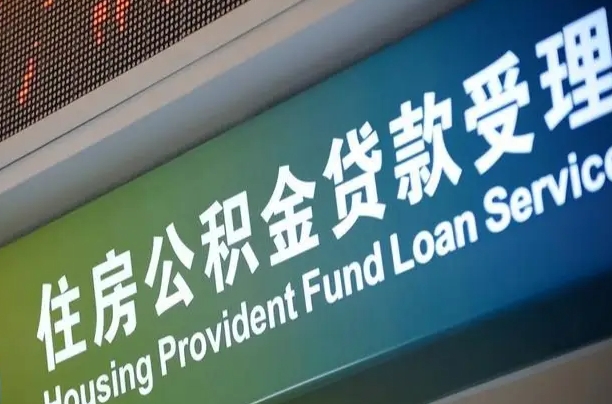 阿拉善盟补充公积金能提么（补充公积金能贷款吗）