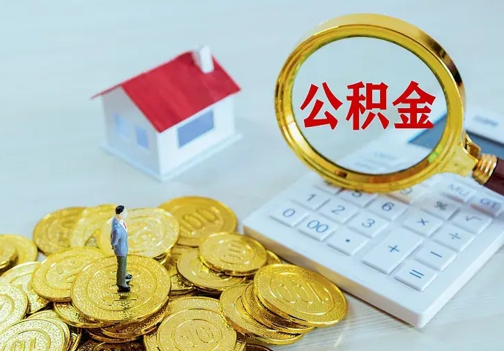 阿拉善盟公积金取流程（公积金中心怎么取）