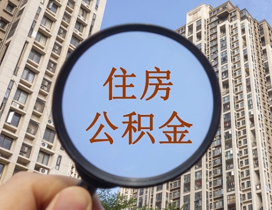 阿拉善盟离职公积金是否可以取（离职的公积金能全部提取吗）