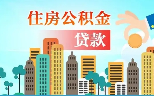 阿拉善盟离开了公积金怎么取（离开本地公积金提取）