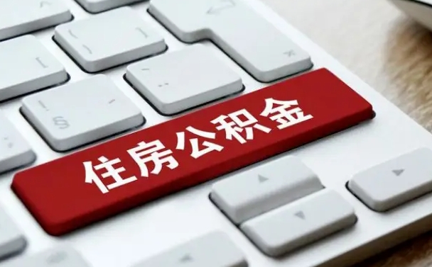 阿拉善盟封存后提公积金流程（已经封存的公积金如何提取）