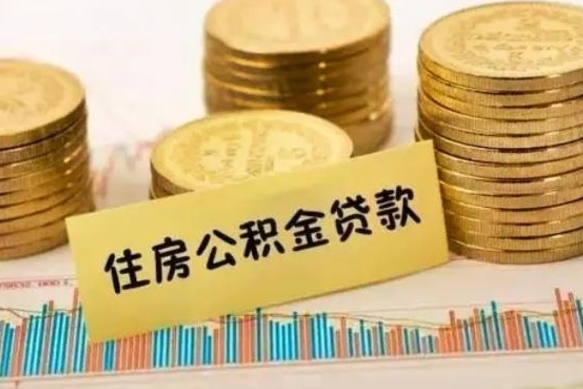 阿拉善盟离职公积金有必要取出来吗（离职了公积金有没有必要提）