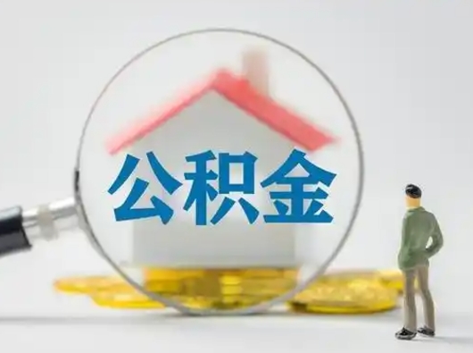 阿拉善盟补充公积金可以提吗（补充公积金可以提现吗）