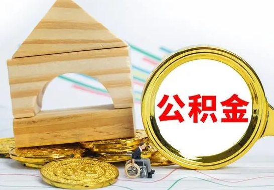 阿拉善盟的公积金可以取出来吗（能取住房公积金吗）