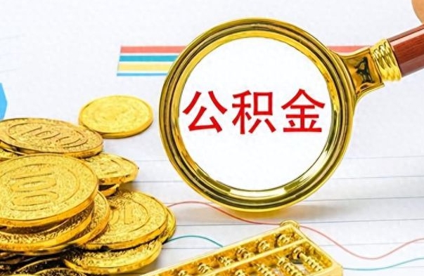 阿拉善盟公积金多少钱才能提（公积金多少钱能提现）